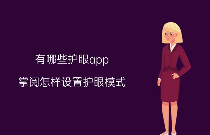 有哪些护眼app 掌阅怎样设置护眼模式？